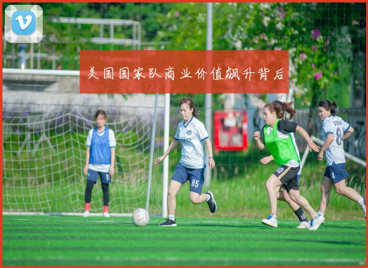 美国国家队商业价值飙升背后