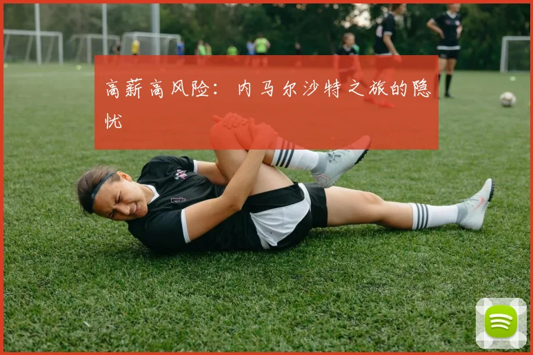高薪高风险：内马尔沙特之旅的隐忧