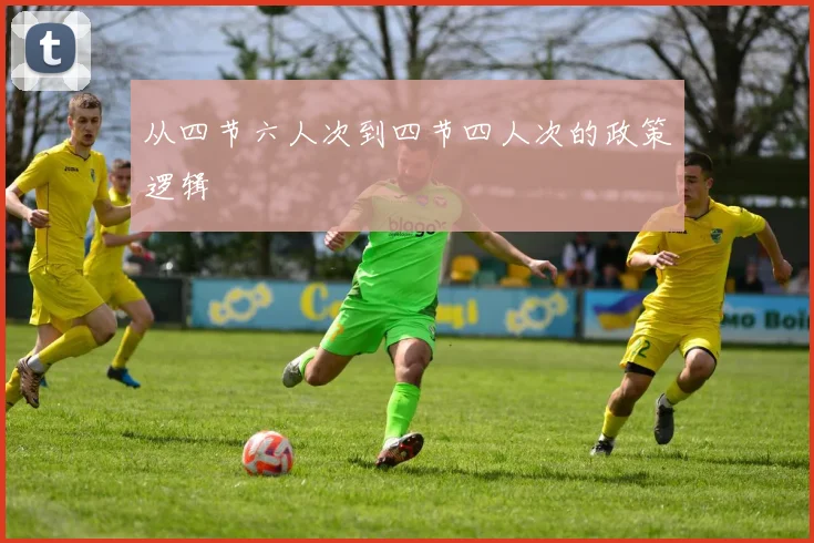 从四节六人次到四节四人次的政策逻辑