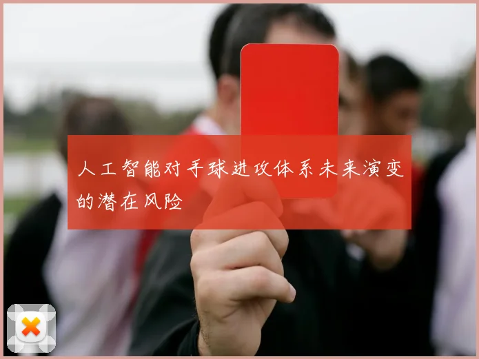 人工智能对手球进攻体系未来演变的潜在风险