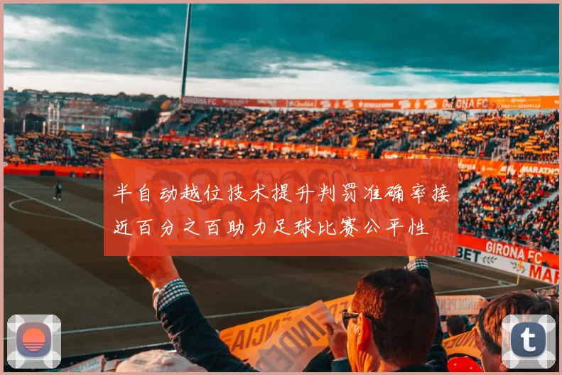 半自动越位技术提升判罚准确率接近百分之百助力足球比赛公平性