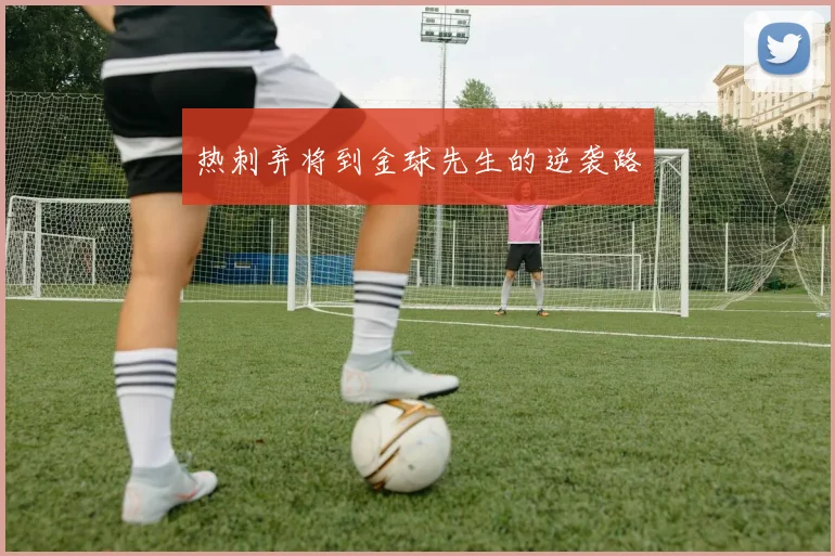 热刺弃将到金球先生的逆袭路