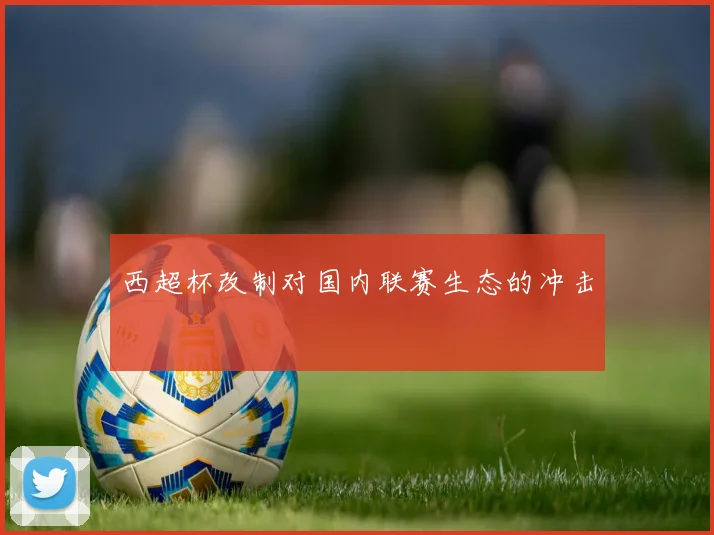 西超杯改制对国内联赛生态的冲击