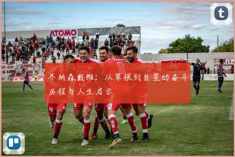 乔纳森戴维：从草根到巨星的奋斗历程与人生启示