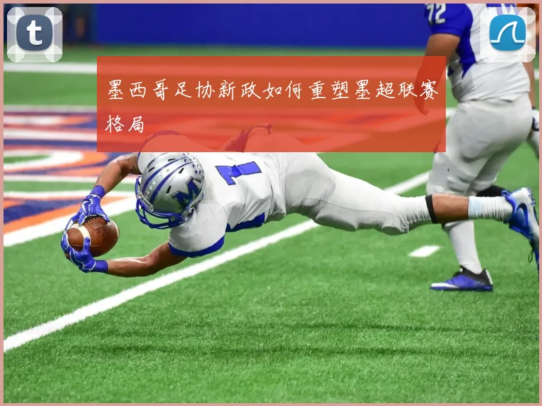 墨西哥足协新政如何重塑墨超联赛格局