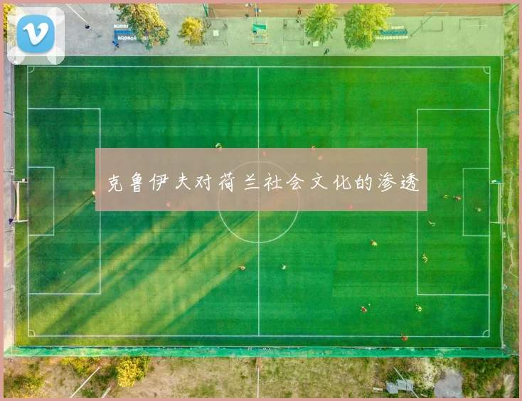 克鲁伊夫对荷兰社会文化的渗透