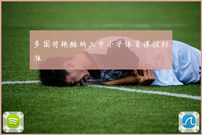 多国将跑酷纳入中小学体育课程标准