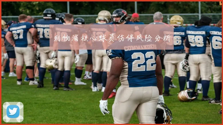 利物浦核心球员伤停风险分析
