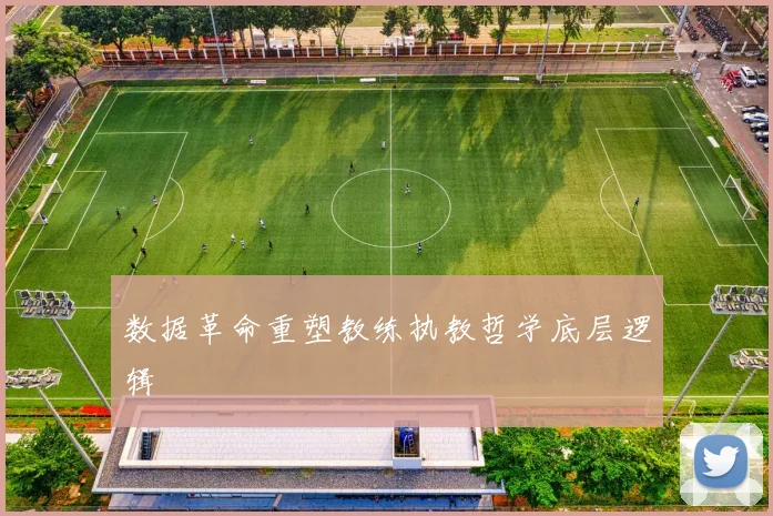 数据革命重塑教练执教哲学底层逻辑