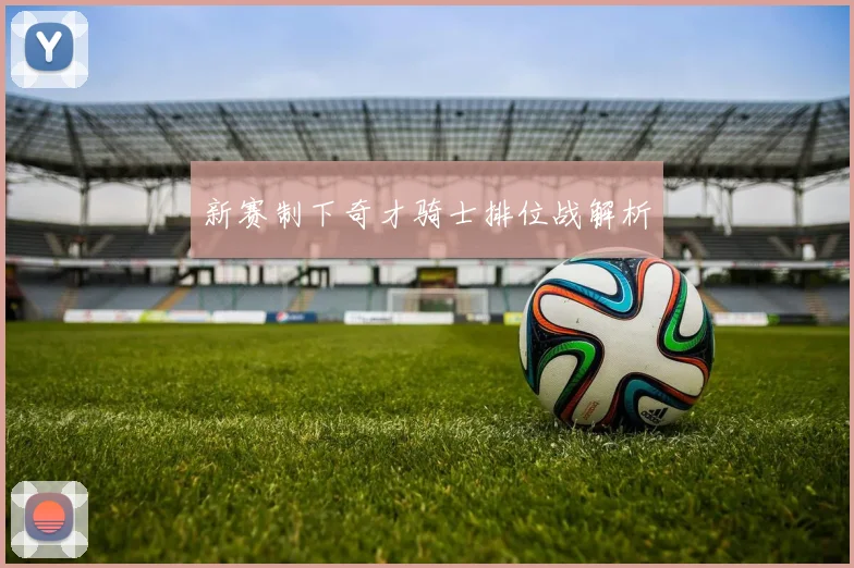 新赛制下奇才骑士排位战解析