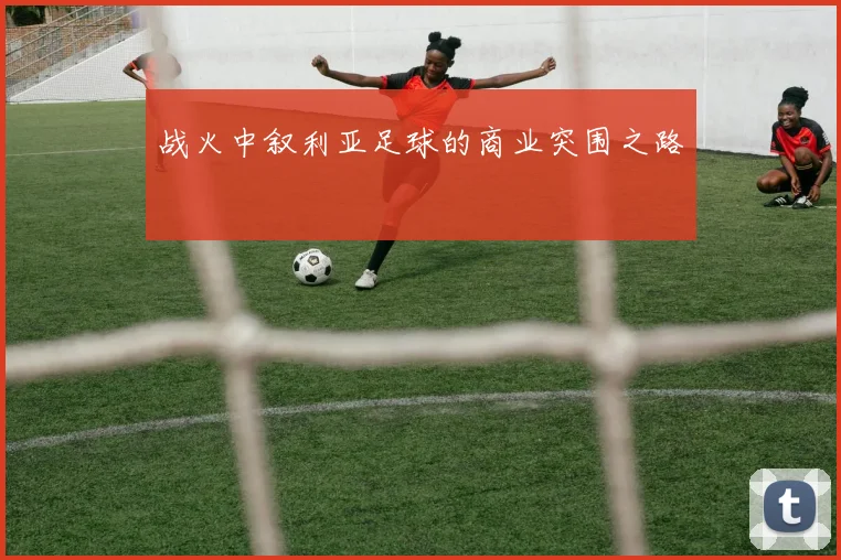 战火中叙利亚足球的商业突围之路