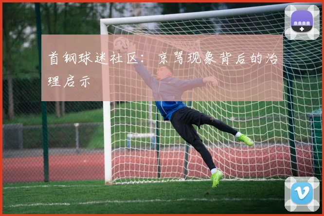 首钢球迷社区：京骂现象背后的治理启示