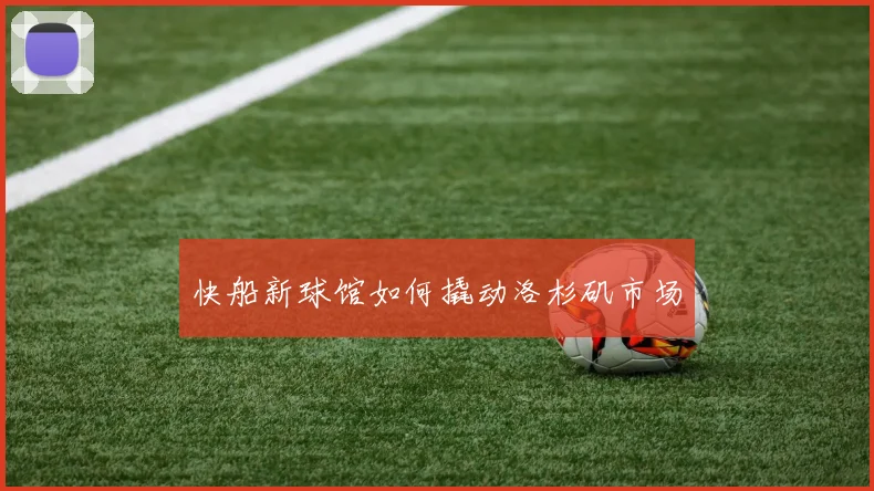 快船新球馆如何撬动洛杉矶市场