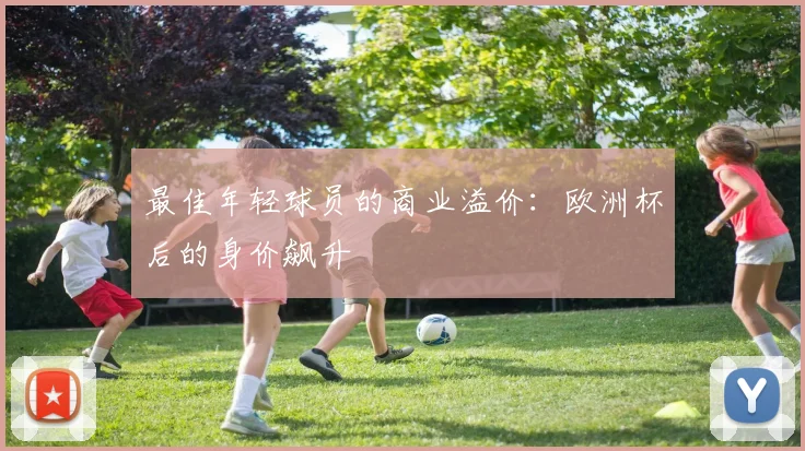 最佳年轻球员的商业溢价：欧洲杯后的身价飙升