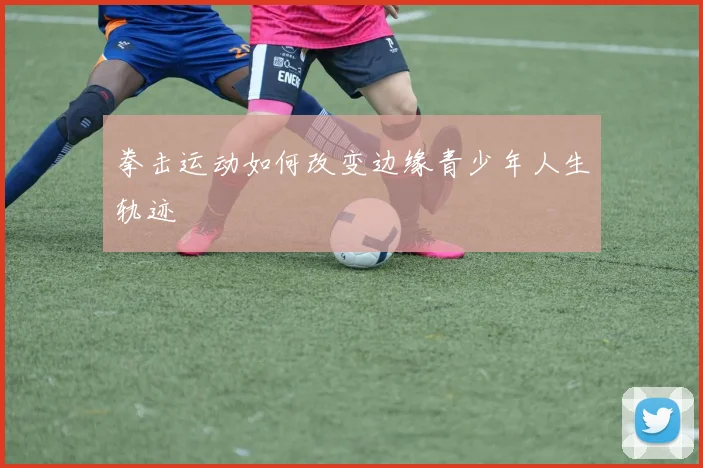 拳击运动如何改变边缘青少年人生轨迹