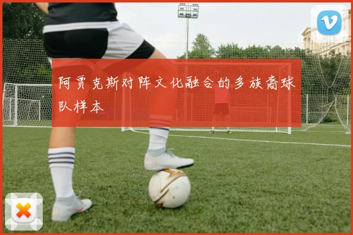阿贾克斯对阵文化融合的多族裔球队样本